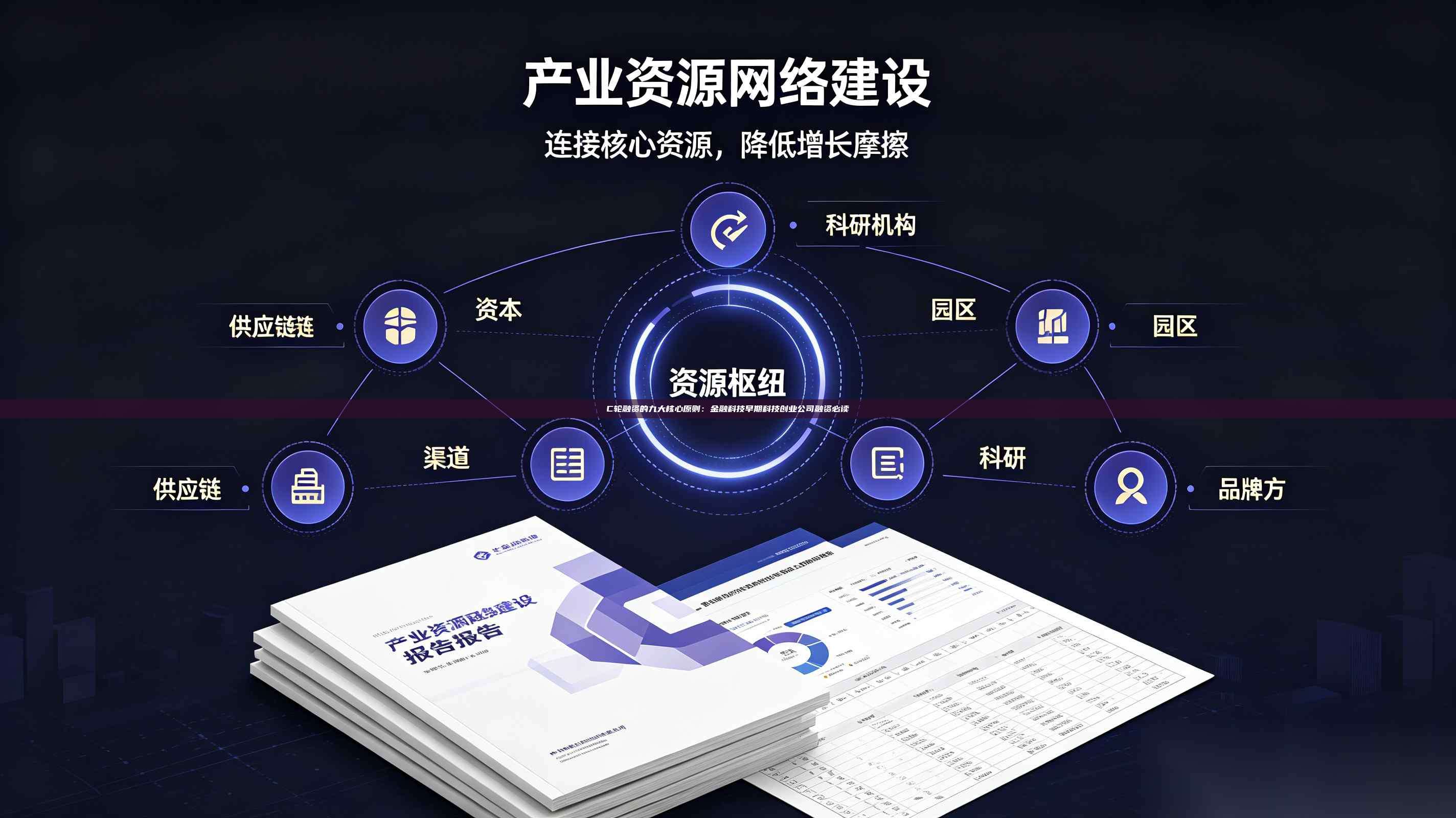 C轮融资的九大核心原则：金融科技早期科技创业公司融资必读-第1张图片-深圳中科创投